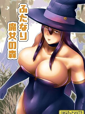 【フルカラー】ふたなり魔女の森 モザイク版【bekobeko Sandy Candy】