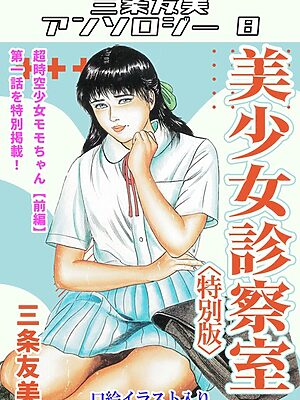 美少女診察室＜特別版＞・三条友美アンソロジー8【三条友美】