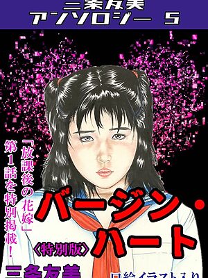 バージン・ハート＜特別版＞・三条友美アンソロジー5【三条友美】