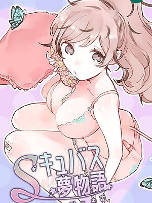 Sキュバス夢物語 その欲望、叶えます【Doki】