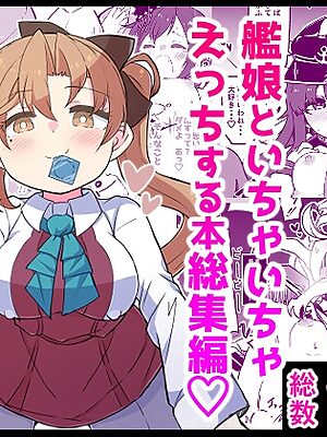 艦娘といちゃいちゃえっちする本!総集編【ばけまみ】