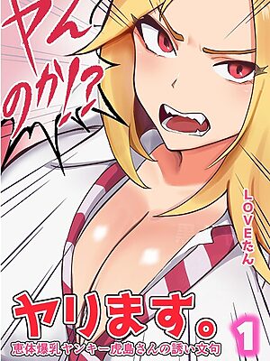 ヤンのか？ヤリます。恵体爆乳ヤンキー虎島さんの誘い文句【LOVEたん】
