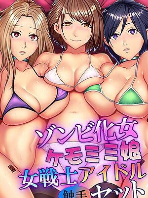ゾンビ化女・ケモミミ娘・女戦士・アイドル触手セット【big.g 土ノ下かえる 菖蒲 シロクロ】