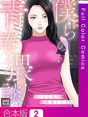 僕らの青春猥談【特別修正版】【合本版】【FACON】