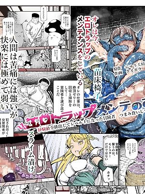 エロトラップメンテのお仕事EX～経験値全排出してレベル1になった冒険者 つまみ食いしてもいいよね～【にゅう工房】