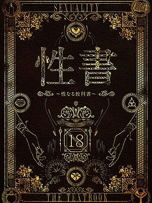 性書 〜性なる教科書〜【なこ汁 だにまる にの子 遠藤良危 大塚子虎 笹森トモエ なかじまゆか 菊月太朗 きただりょうま レフトハンド あお色一号 サークル影武者 エマーソン アシズキ 幻想ポンプ せぶんがー 東京群青 ガガーリン吉 もちち丸 Noe まりさやか えろはむ トクナガ 04cura おりんぜ】