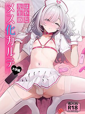 はやと先生のメス化カルテ【ツリサス】