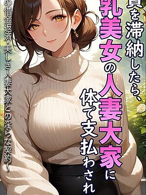 家賃を滞納したら、巨乳美女の人妻大家に体で支払わされた話 〜背徳の借金返済・美しき人妻大家との淫らな契約〜 モザイク版【とろとろコミック あいラビ】